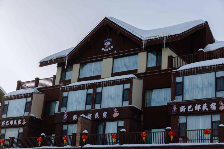 好巴郎民宿(将军山国际滑雪场店)