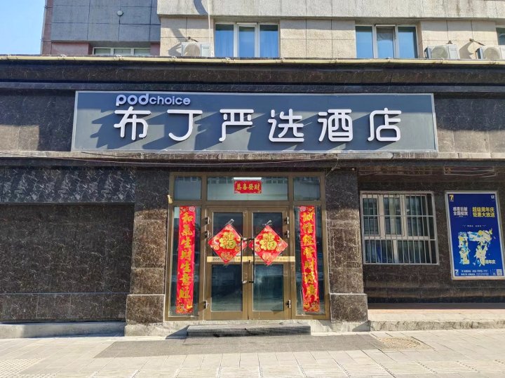 布丁严选酒店(乌鲁木齐幸福路大巴扎店)