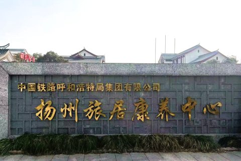 扬州旅居康养中心酒店(瘦西湖风景区店)