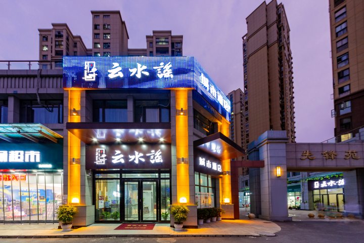 武汉云水谣城市酒店(径河街店)