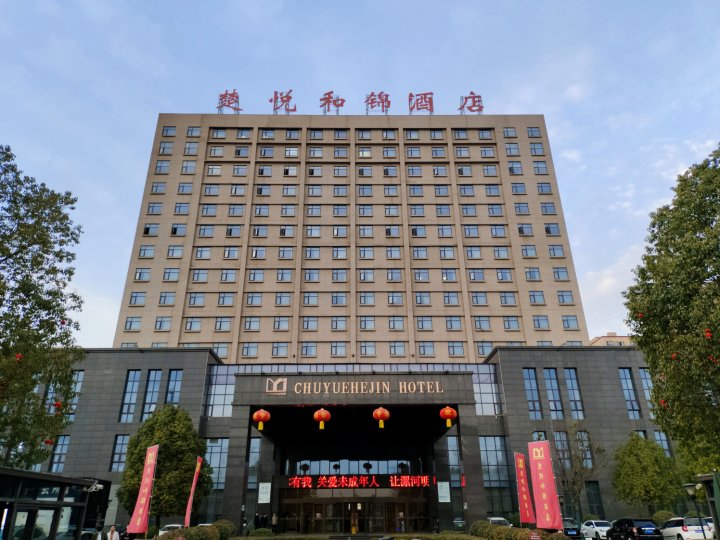 漯河楚悦和锦酒店