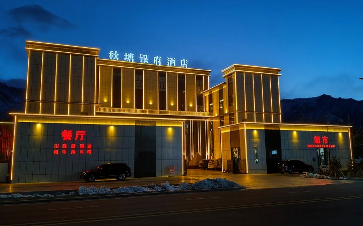 秋塘银府酒店