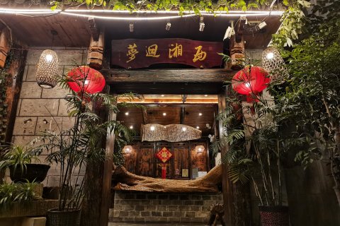 梦回湘西主题客栈(张家界天门山店)