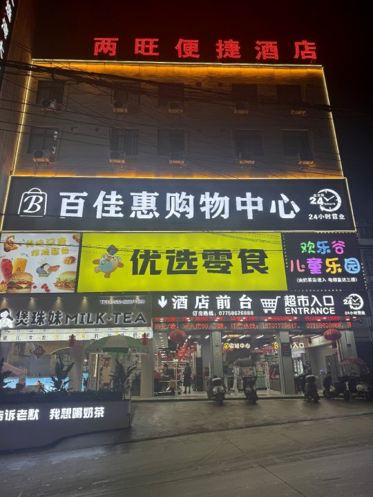 两旺便捷酒店