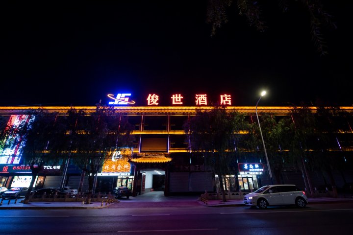 北京俊世酒店(房山窦店镇政府店)