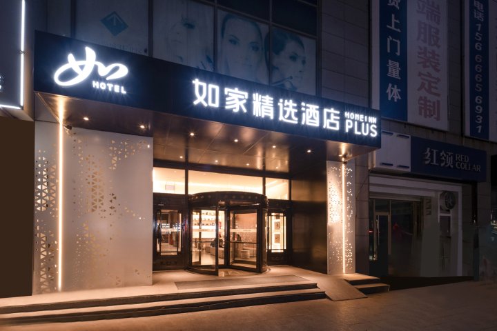 如家精选酒店(聊城五星百货新东方广场店)