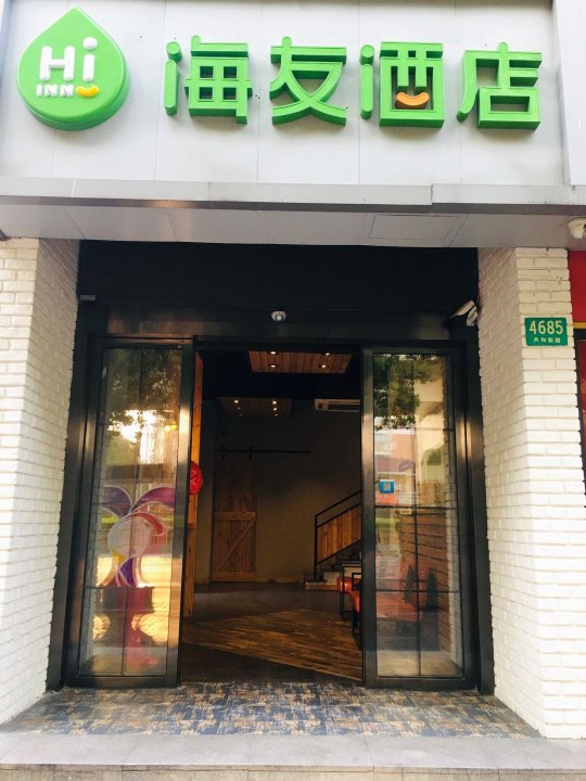 海友酒店(上海共康路地铁站店)