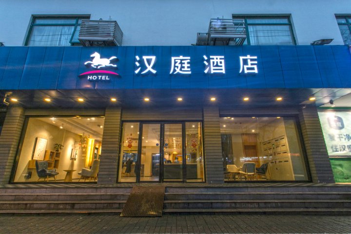 汉庭酒店(苏州观前街店)