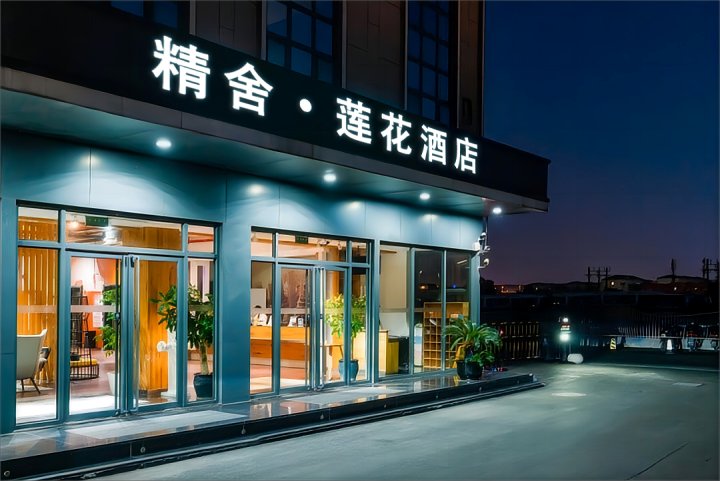 精舍·莲花酒店(高铁南站店)