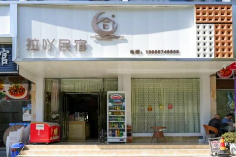 拉吖民宿(黄果树瀑布景区店)