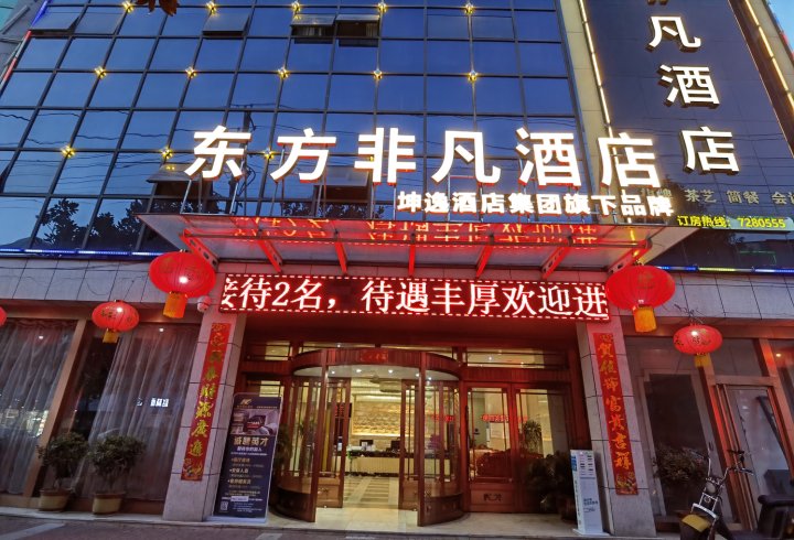 东方非凡酒店(汉中城固朝阳路店)