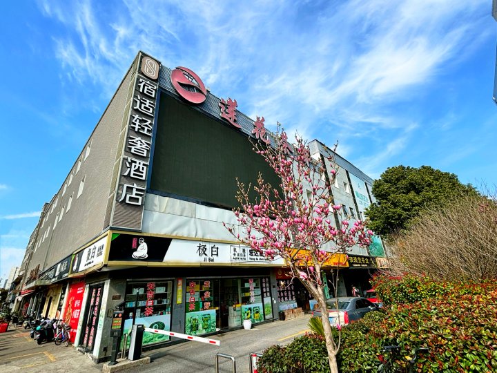 宿适轻奢酒店(漕河泾莲花路店)