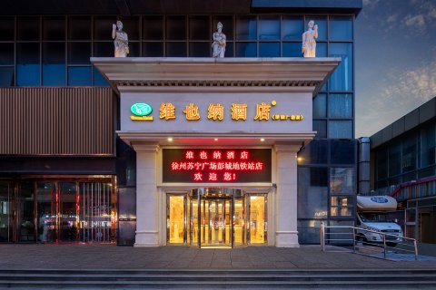 维也纳酒店(徐州苏宁广场德基广场店)