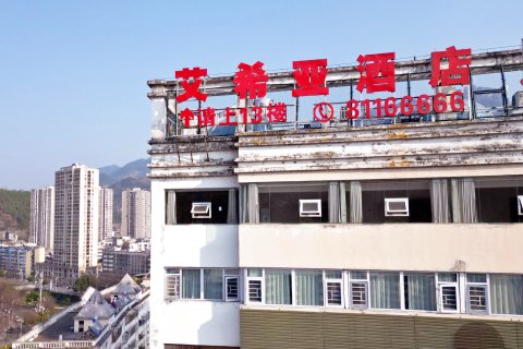 艾希亚酒店（巫溪赵家坝店）