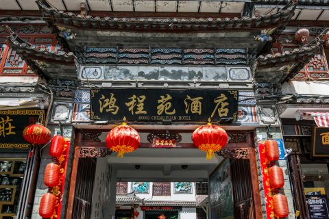 大理鸿程苑酒店(大理古城)