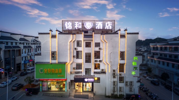 锦和酒店(婺源汽车站婺源高铁站店)