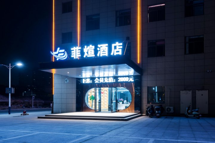 菲煊酒店(南昌八一广场火车站店)