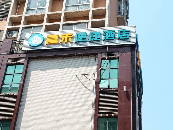 嘉禾便捷酒店(化州一中店)