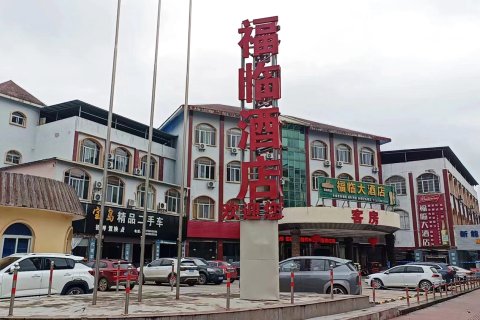 将乐福临大酒店