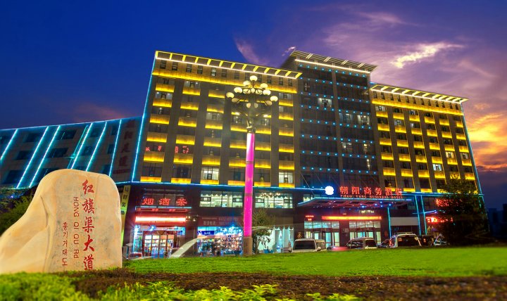 林州朝阳商务酒店