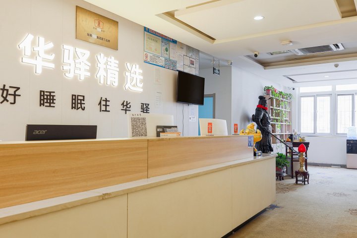 华驿精选酒店(天津儿童医院店)