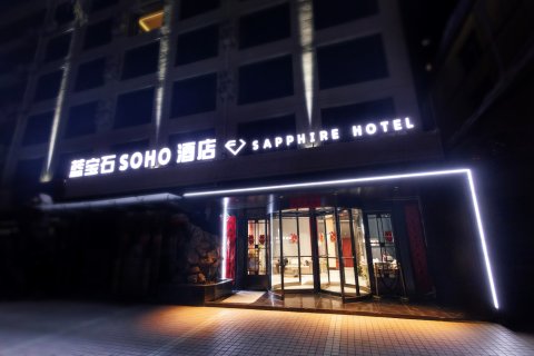 蓝宝石SOHO酒店(韩城火车站店)