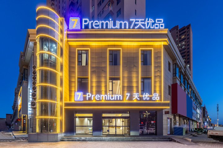 7天优品Premium酒店(大同魏都大道东信广场店)