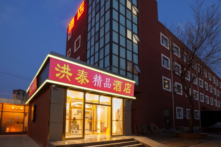 北京洪泰精品酒店