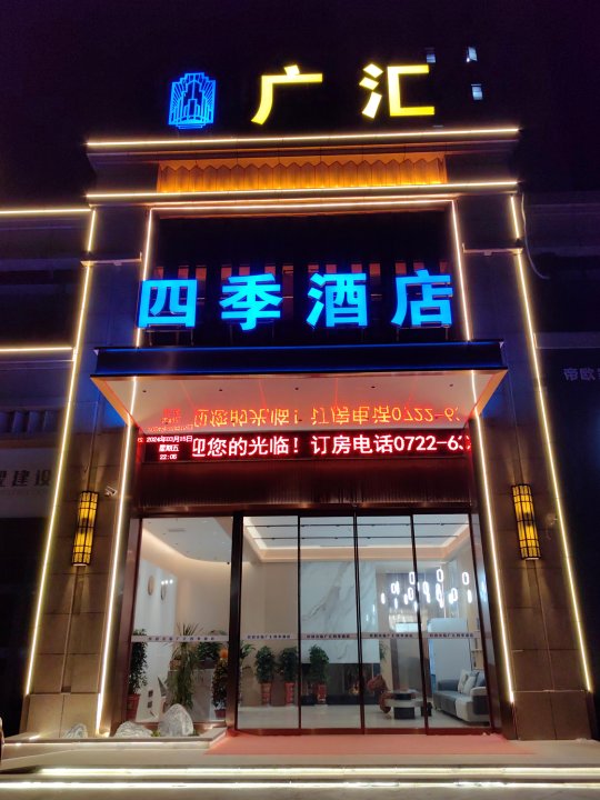 广汇四季酒店