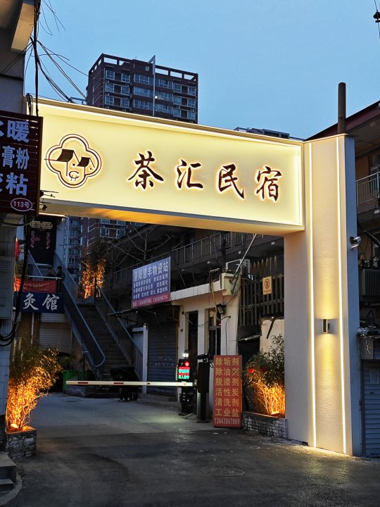 茶汇民宿(王府井店)