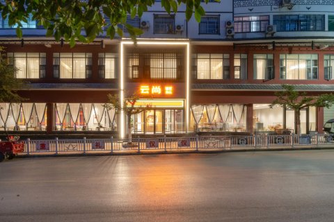 云尚酒店(从江县汽车站人民法院店)