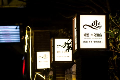 桃溪·半岛酒店(遵义市吾悦广场桃溪河畔店)