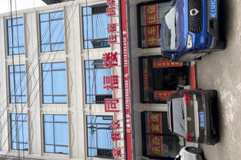 同福楼酒店