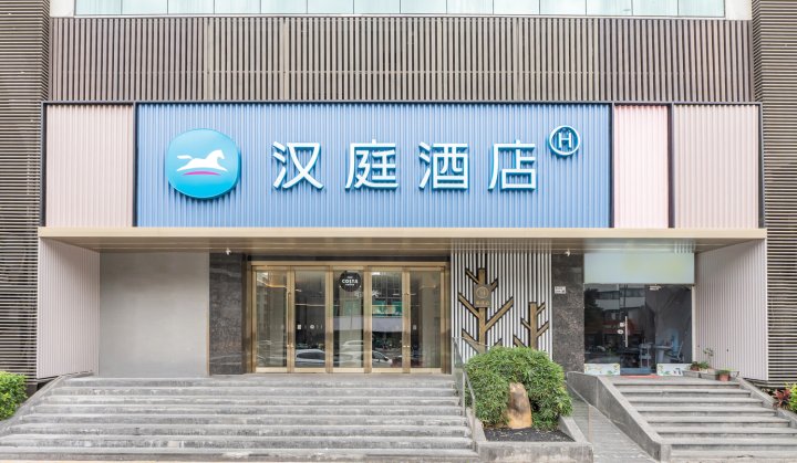 汉庭酒店(深圳南山地铁站二店)
