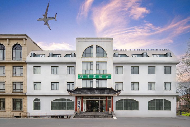 海维丝酒店(上海浦东机场店)