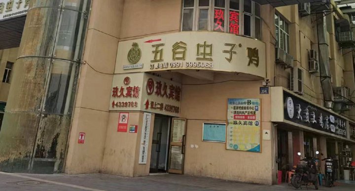 玖久快捷宾馆(乌鲁木齐医学院店)