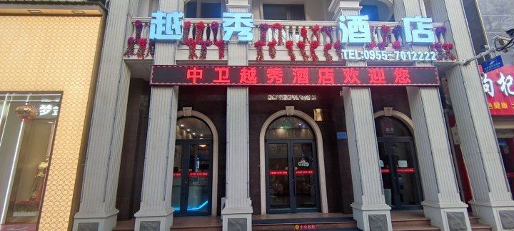 中卫越秀酒店