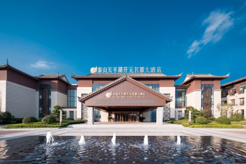 泰山天平湖开元名都大酒店