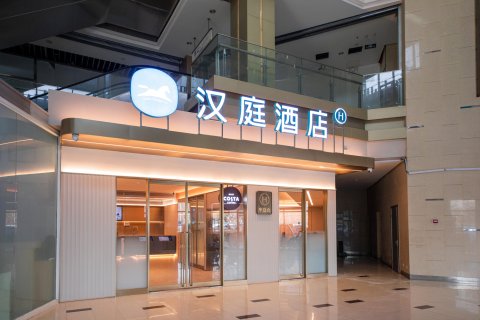 汉庭酒店(北京黄村高米店北店)