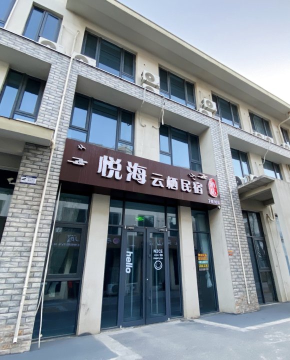 悦海云栖民宿酒店