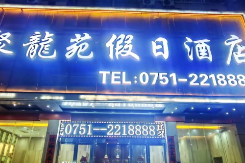 新丰聚龙苑假日酒店