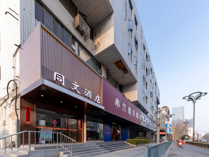 合肥同文酒店(淮河路步行街三孝口店)