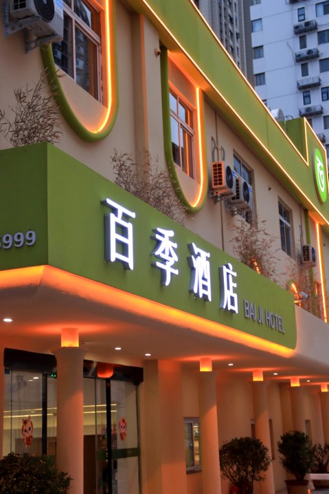 百季酒店(周王城广场小街天府店)