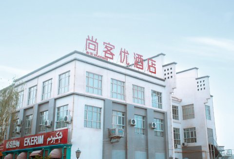 尚客优连锁酒店(莎车蓉彬商业街店)