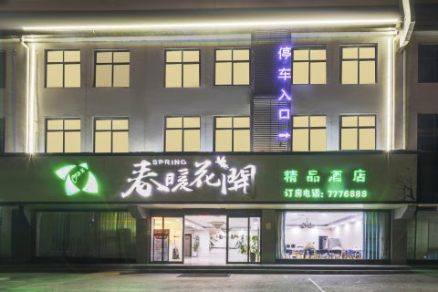 淮滨春暖花开精品酒店(人民政府店)