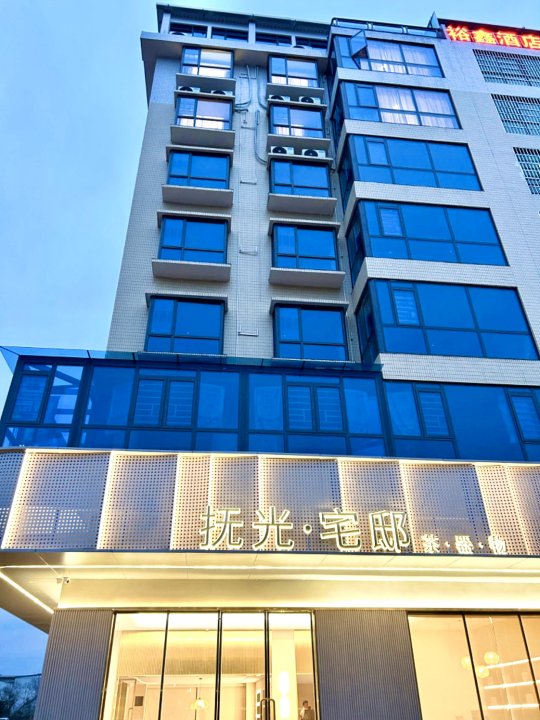 抚光·宅邸酒店(衡阳南岳机场店)