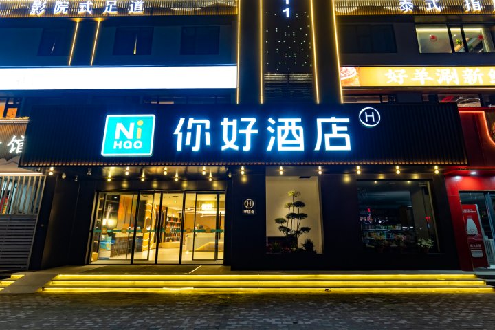 你好酒店(济源沁园路凯旋城店)