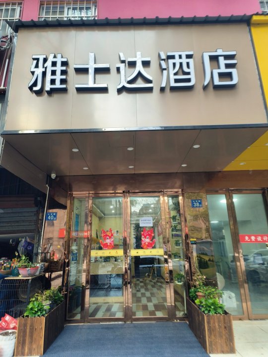 雅仕达酒店(武汉三阳路地铁站店)