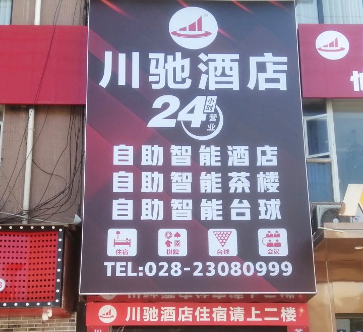 乐至川驰酒店