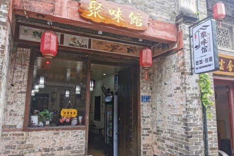 聚味馆民宿